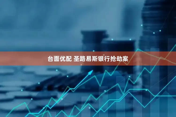 台面优配 圣路易斯银行抢劫案