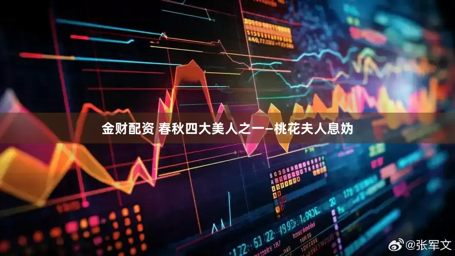 金财配资 春秋四大美人之一—桃花夫人息妫