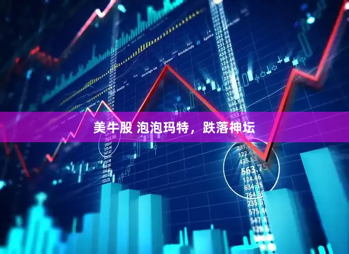 美牛股 泡泡玛特，跌落神坛